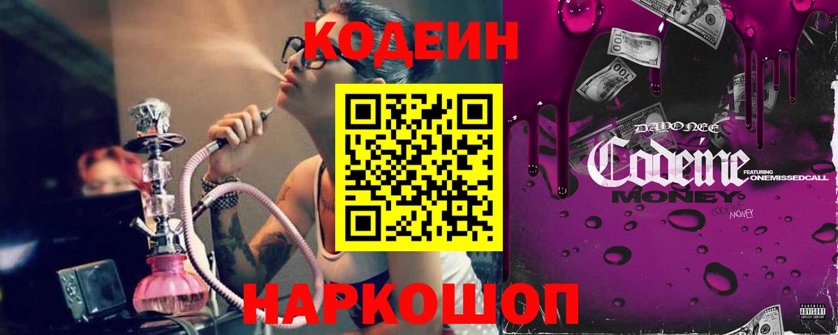 Кодеиновый сироп Lean Purple Drank Кингисепп