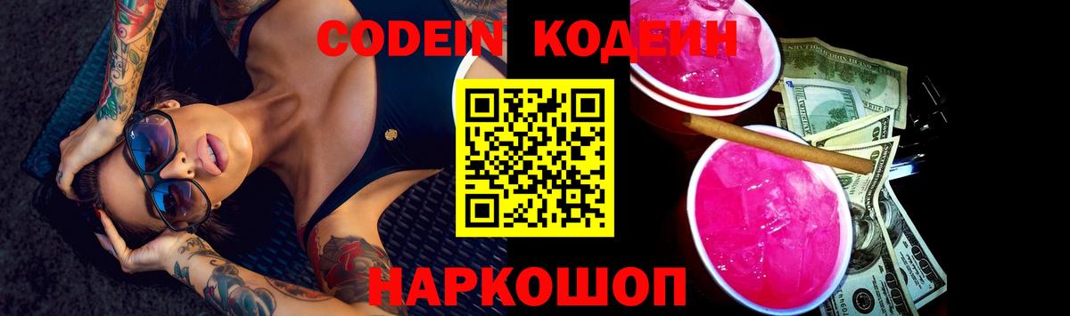 Кингисепп  Кодеиновый сироп Lean Purple Drank  Вход с VPN 